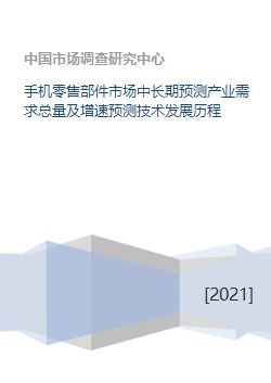 手機(jī)零售部件市場(chǎng) 需求預(yù)測(cè)、技術(shù)沿革與軟件商業(yè)生態(tài)